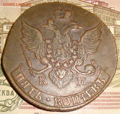 5 копеек 1792 КМ., низкий старт. До 21.11.23.в 22.10 МСК - DSC01564=.JPG