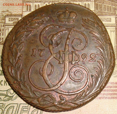 5 копеек 1792 КМ., низкий старт. До 21.11.23.в 22.10 МСК - DSC01559=.JPG