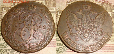 5 копеек 1792 КМ., низкий старт. До 21.11.23.в 22.10 МСК - IQ
