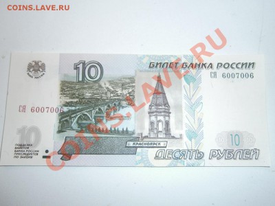 10 рублей 1997 (2004) красивый радар 6007006 (пресс) - P1030005.JPG