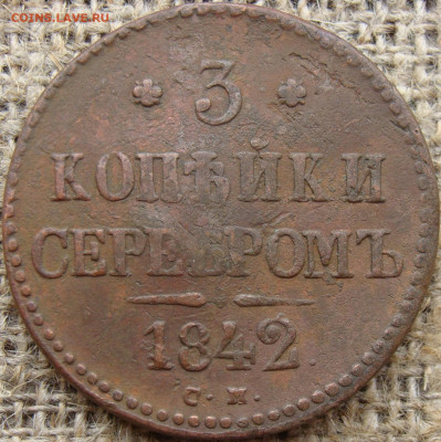 3 копейки серебром 1842 год (СМ) Биткин R1 до 17.11.23 - 7734.JPG