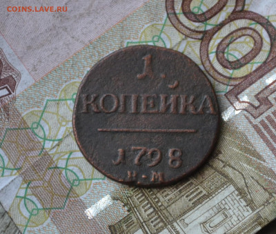 1 копейка 1798 км - 3б3.JPG