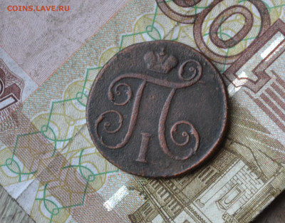 1 копейка 1798 км - 3б2.JPG