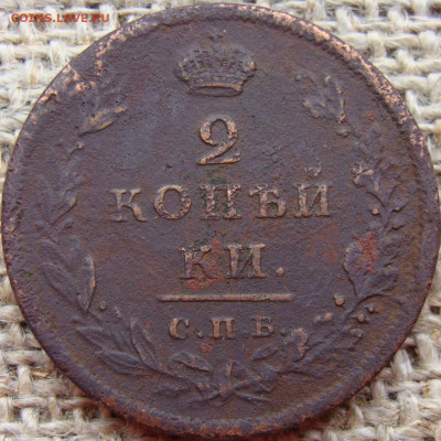 2 копейки 1810 год (СПБ ФГ) - 5717.JPG