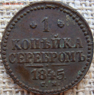 1 копейка серебром 1845 год (СМ) до 17.11.23 - 4193.JPG