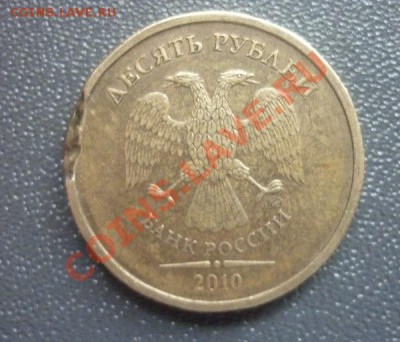 10 рублей  2010 г. Брак ? - P1120097.JPG