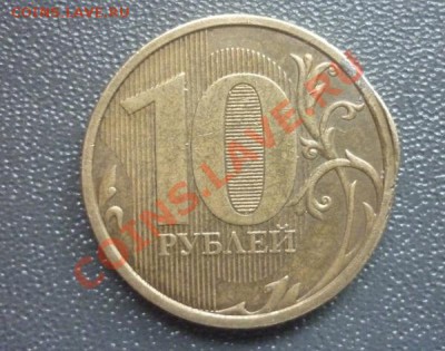 10 рублей  2010 г. Брак ? - P1120096.JPG