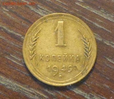 1 копейка 1949 до 21.11, 22.00 - 1 коп 1949_1.JPG