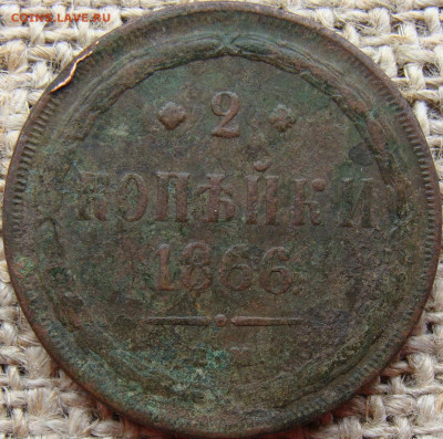 2 копейки 1866 год (ЕМ) до 17.11.23 - 7027.JPG