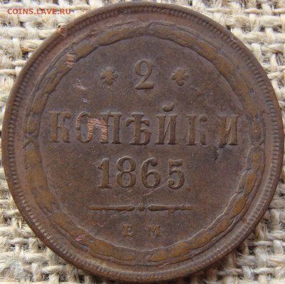 2 копейки 1865 год (ЕМ) до 17.11.23 - 7014.JPG
