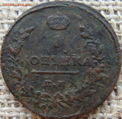 1 копейка 1811 год (ЕМ НМ) до 17.11.23 - 3524-2.JPG