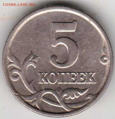 5 копеек 2005 г. М до 21.11.23 г. в 23.00 - 035