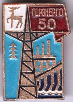 ГОРЭНЕРГО 50 1982 г. до 21.11.23 г. в 23.00 - 037