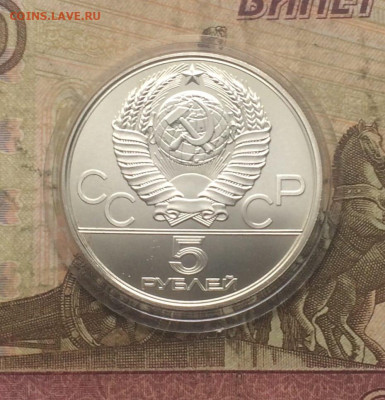 5 рублей 1980 года.Олимпиада 80.Стрельба из лука. до 16.11 - 102