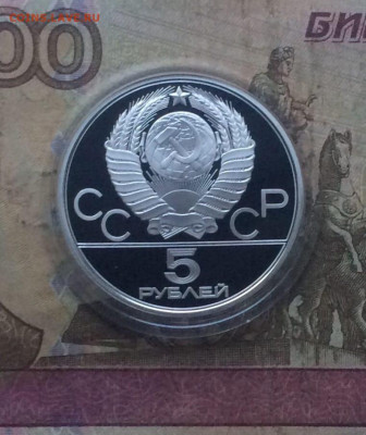 5 рублей 1977 года.Олимпиада 80 Киев Пруф 16.11 - 21