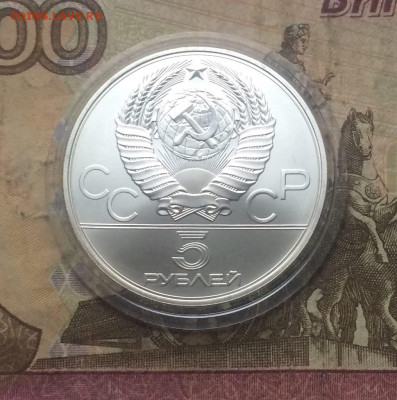 5 рублей 1979 года.Олимпиада 80 Штанга до 16.11 - 117