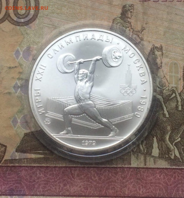 5 рублей 1979 года.Олимпиада 80 Штанга до 16.11 - 115
