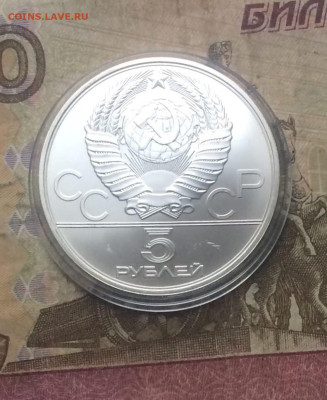 5 рублей 1979 года.Олимпиада 80 Исинди до 16.11 - 82