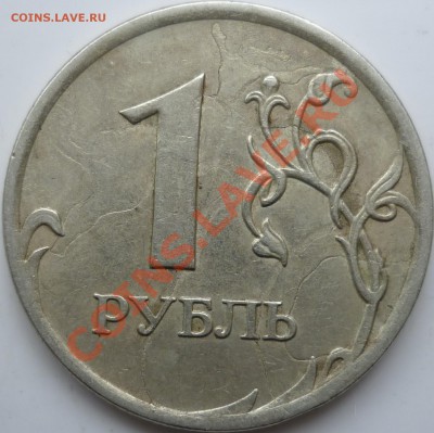 1 рубль 2007г.ММД непонятный брак? - P1060176.JPG