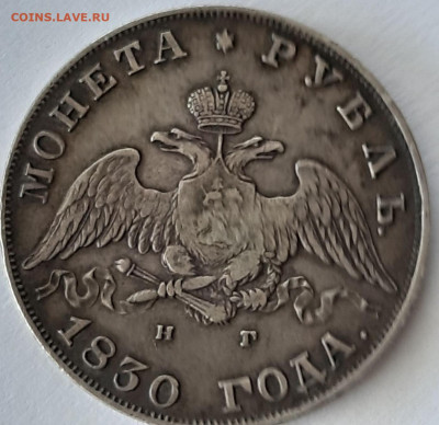 Рубль 1830 - 105402423