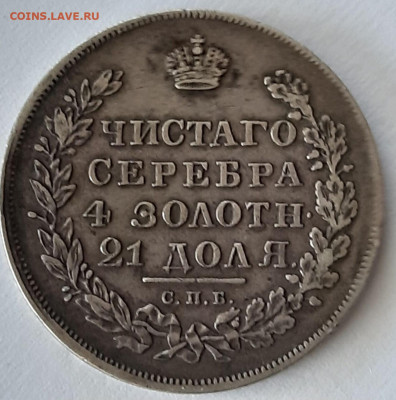 Рубль 1830 - 105402430