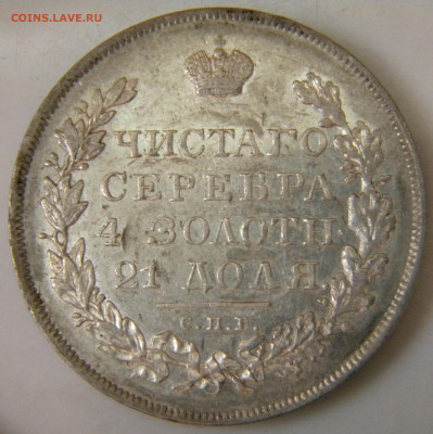 Рубль 1830 - 028.JPG