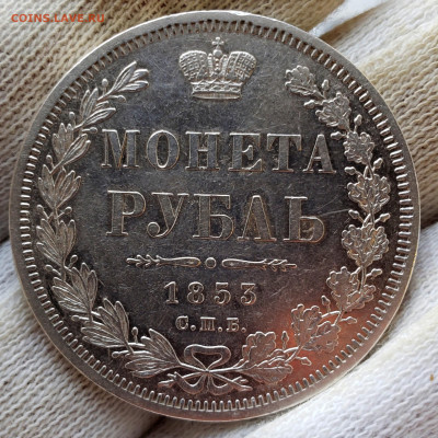 Рубль 1853 года до 20.11.22.00 - 20231115_115106