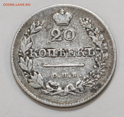 20 копеек 1826г.  до 18.11.2023г 22:00мск - _MG_9515_1