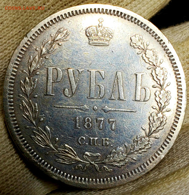 Рубль 1877 года НФ нечастый.до 18.11.22.00 - 20231115_131055