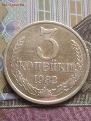 3 коп.1982г. - "хребёт"? - photo_2023-11-15_10-22-16