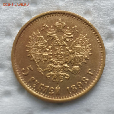 5 рублей 1898 АГ (1) - сегодня 15.11.2023 до 20:00 мск. - 20231115_125131