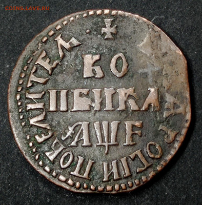 Пара копеек 1711 года. Оценка. - IMG_20231115_133359