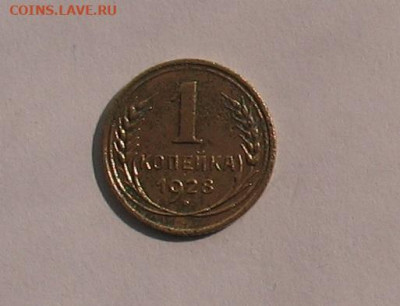 1 копейка 1928 до 19.11.23г. 22.00ч. - 1928а