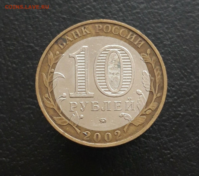 10 рублей 2002 года. М.В.Д. Н2 До 21.11 - 20231111_132313.JPG