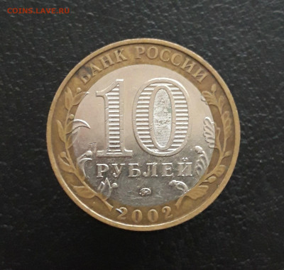 10 рублей 2002 года. М.В.Д. Н2 До 21.11 - 20231111_132309.JPG