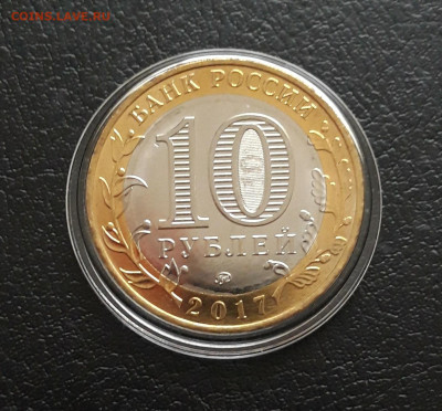 10 рублей 2017 года. УЛЬЯНОВСКАЯ. КАПСУЛА. До 21.11 - 20231111_100528.JPG
