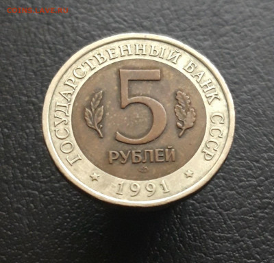 5 рублей 1991 года. К.К. КОЗЁЛ. До 21.11. - 20231111_102337.JPG