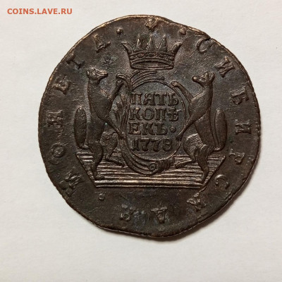 5 копеек сибирская. 1778 - 5 копеек