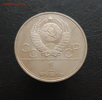 1 рубль 1979 года. ОЛИМПИАДА 80. Здание МГУ До 21.11. - 20231110_220830.JPG