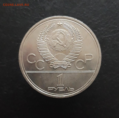1 рубль 1979 года. ОЛИМПИАДА 80. Здание МГУ До 21.11. - 20231110_220826.JPG