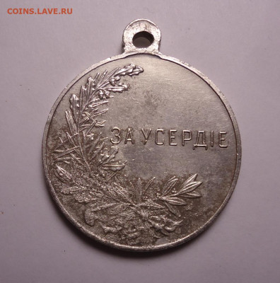Медаль "За усердие". Николай 2. Серебро!До 21.11.2023 - 02.JPG