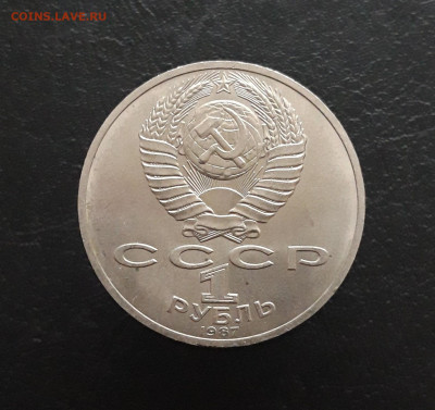 1 рубль 1987 года. 70 лет В.О.С.Р. До 21.11 - 20231110_222810.JPG