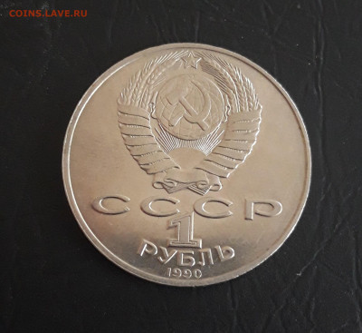 1 рубль 1990 года. РАЙНИС. До 21.11. - 20231021_094243.JPG