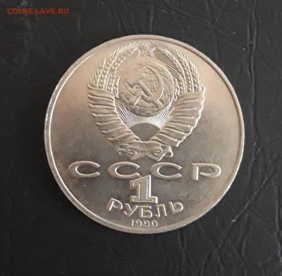 1 рубль 1990 года. РАЙНИС. До 21.11. - 20231021_094239.JPG