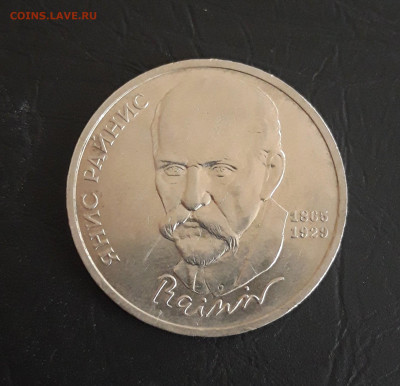 1 рубль 1990 года. РАЙНИС. До 21.11. - 20231021_094235.JPG