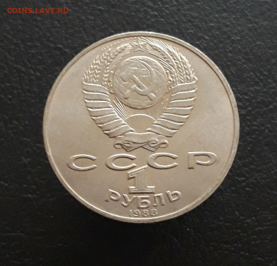 1 рубль 1988 года. ТОЛСТОЙ. До 21.11. - 20231111_093007.JPG