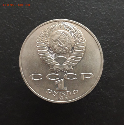 1 рубль 1988 года. ТОЛСТОЙ. До 21.11. - 20231111_093002.JPG