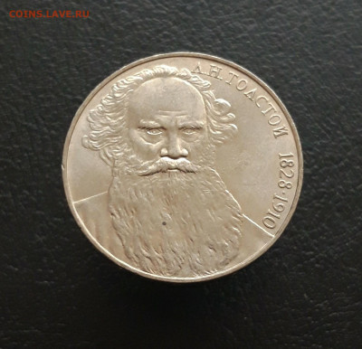 1 рубль 1988 года. ТОЛСТОЙ. До 21.11. - 20231111_092959.JPG