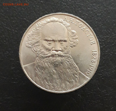 1 рубль 1988 года. ТОЛСТОЙ. До 21.11. - 20231111_092955.JPG