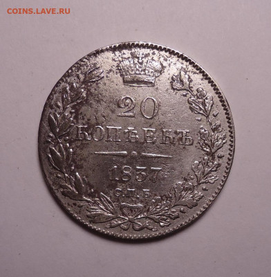 20 копеек 1837 года. До 21.11.2023 - 01.JPG